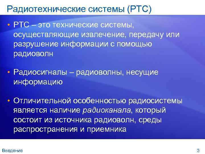 Радиотехнические системы (РТС) • РТС – это технические системы, осуществляющие извлечение, передачу или разрушение