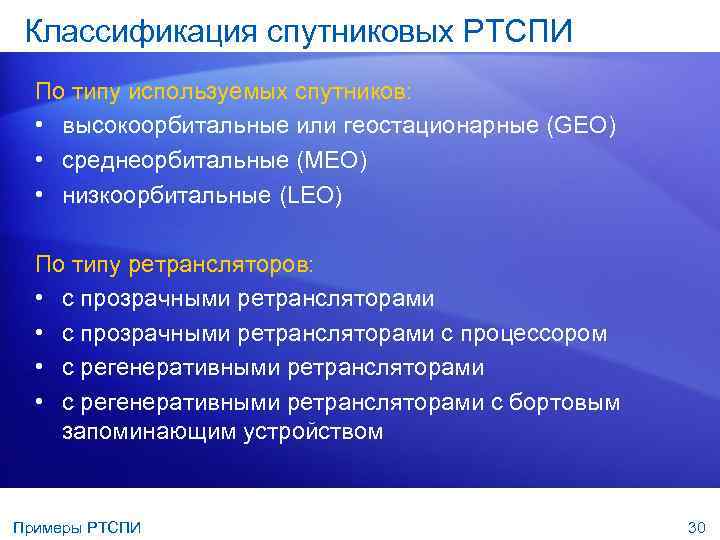 Классификация спутниковых РТСПИ По типу используемых спутников: • высокоорбитальные или геостационарные (GEO) • среднеорбитальные