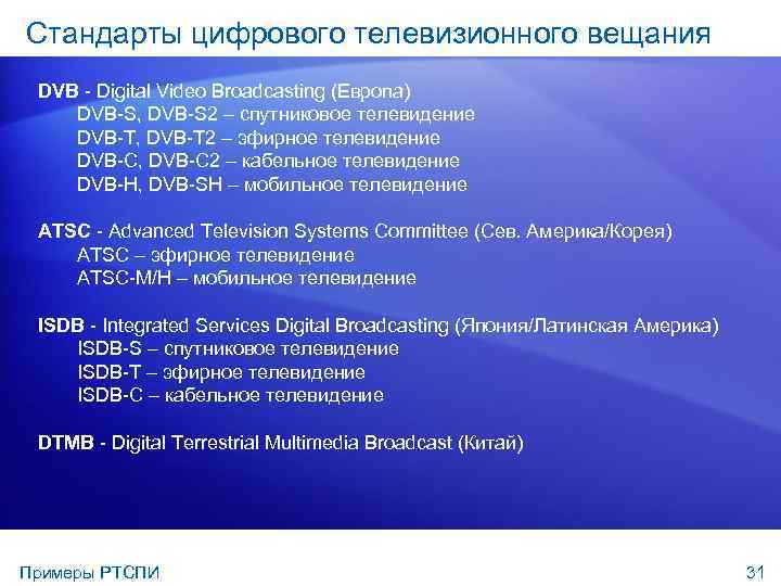 Стандарты цифрового телевизионного вещания DVB - Digital Video Broadcasting (Европа) DVB-S, DVB-S 2 –