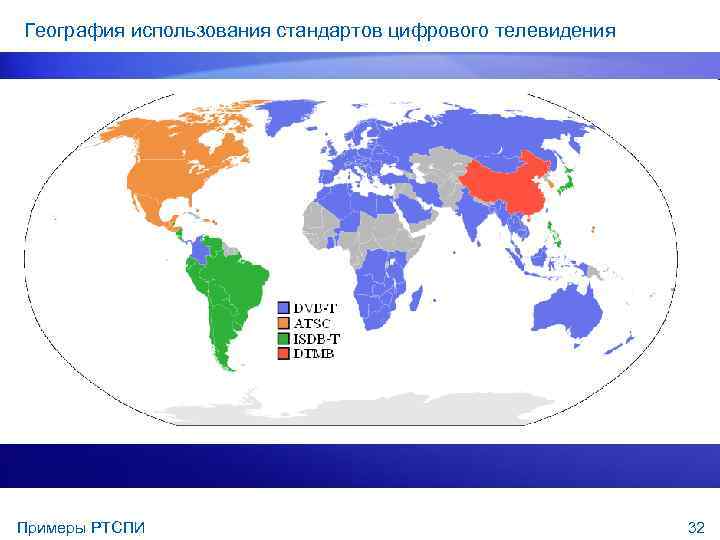 География использования стандартов цифрового телевидения Примеры РТСПИ 32 