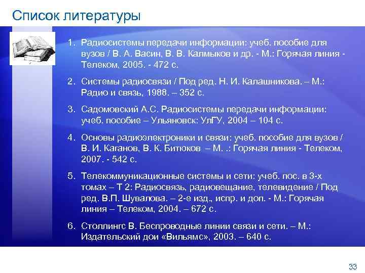 Список литературы 1. Радиосистемы передачи информации: учеб. пособие для вузов / В. А. Васин,