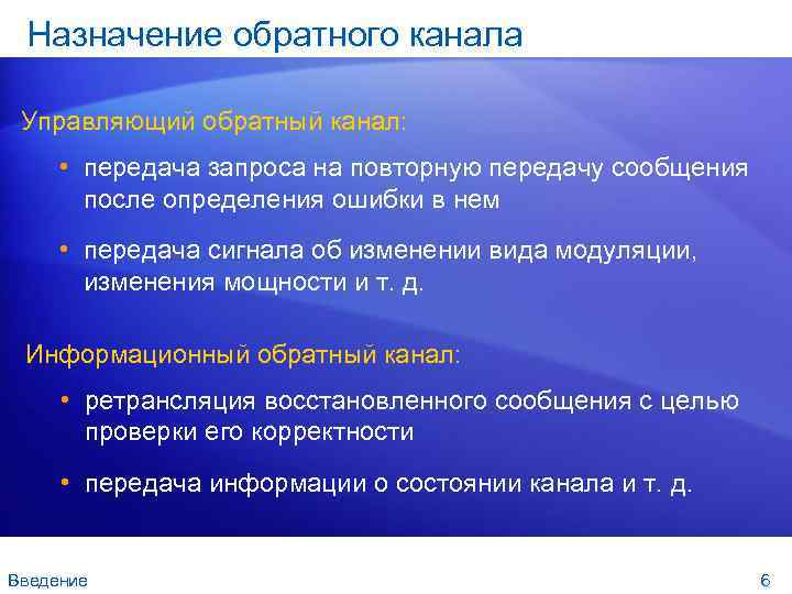 Назначение обратного канала Управляющий обратный канал: • передача запроса на повторную передачу сообщения после