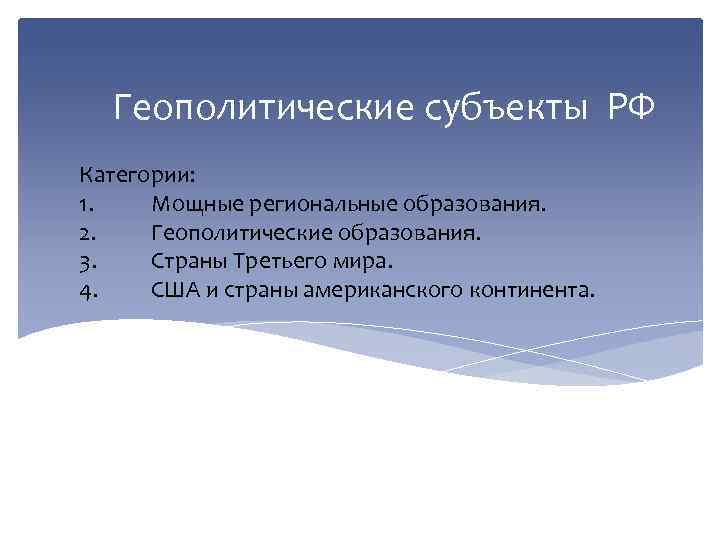 Геополитические субъекты РФ Категории: 1. Мощные региональные образования. 2. Геополитические образования. 3. Страны Третьего