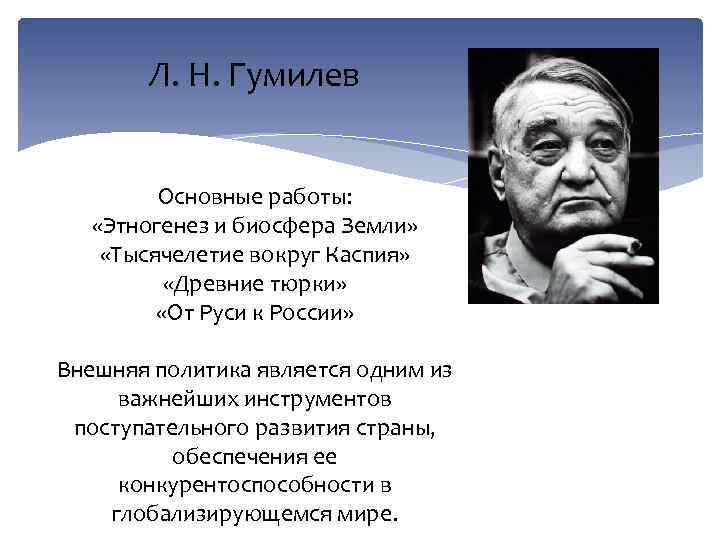 Л. Н. Гумилев Основные работы: «Этногенез и биосфера Земли» «Тысячелетие вокруг Каспия» «Древние тюрки»