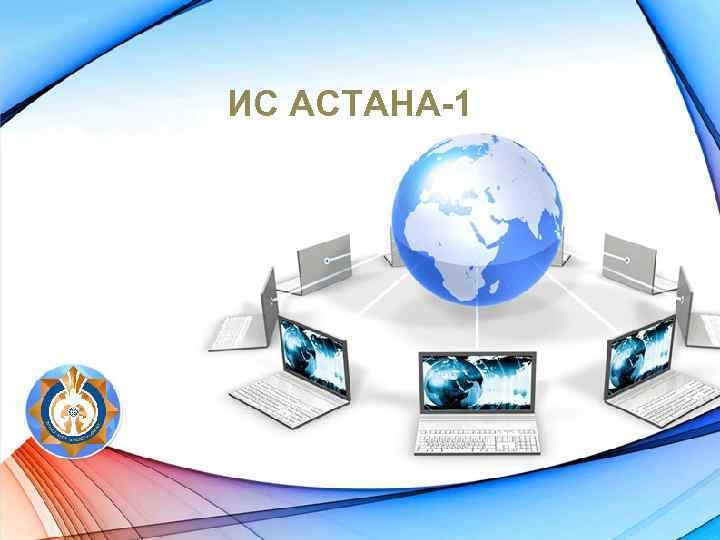 ИС АСТАНА-1 