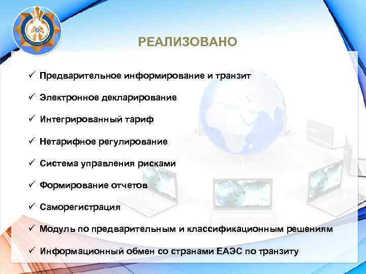РЕАЛИЗОВАНО ü Предварительное информирование и транзит ü Электронное декларирование ü Интегрированный тариф ü Нетарифное