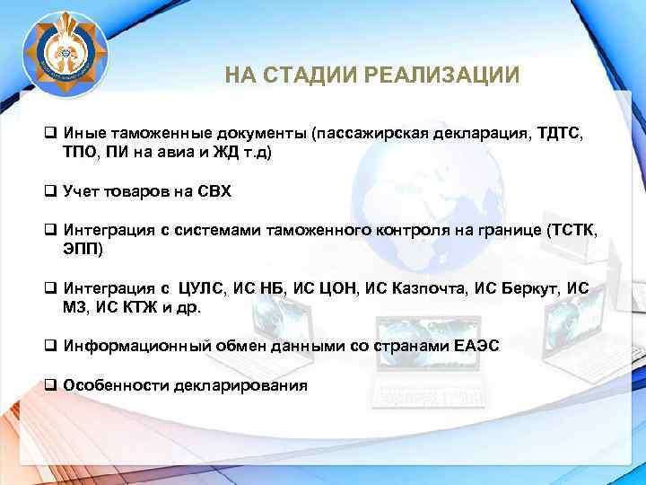 НА СТАДИИ РЕАЛИЗАЦИИ q Иные таможенные документы (пассажирская декларация, ТДТС, ТПО, ПИ на авиа