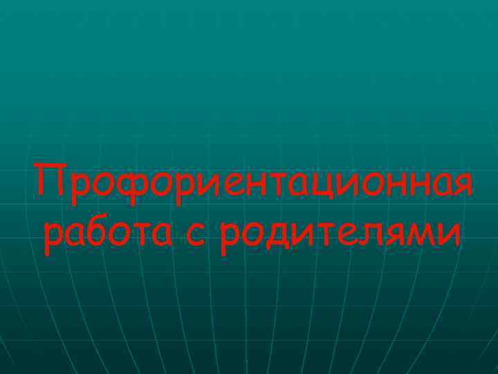 Профориентационная работа с родителями 