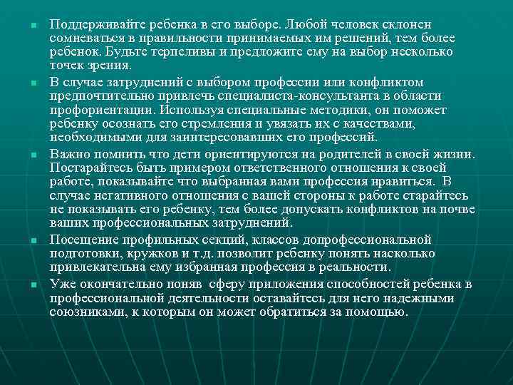 n n n Поддерживайте ребенка в его выборе. Любой человек склонен сомневаться в правильности