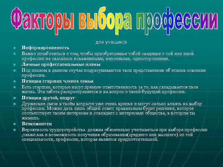 для учащихся n n n n n Информированность Важно позаботиться о том, чтобы приобретаемые