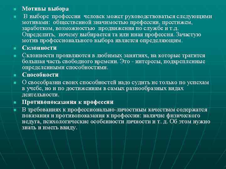 n n n n Мотивы выбора В выборе профессии человек может руководствоваться следующими мотивами:
