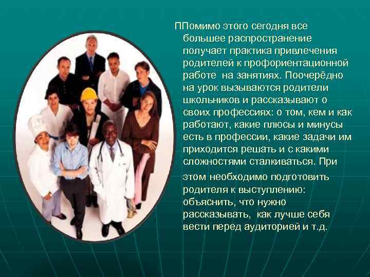ППомимо этого сегодня все большее распространение получает практика привлечения родителей к профориентационной работе на