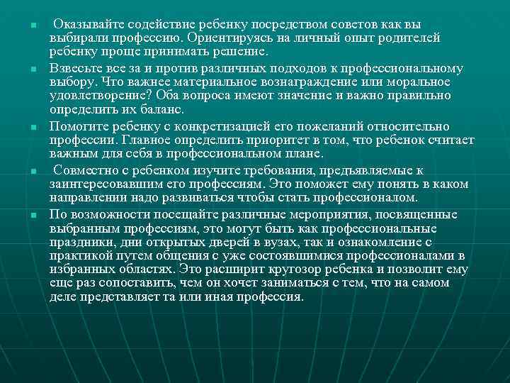 n n n Оказывайте содействие ребенку посредством советов как вы выбирали профессию. Ориентируясь на