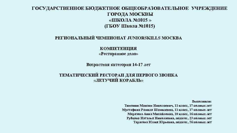 ГОСУДАРСТВЕННОЕ БЮДЖЕТНОЕ ОБЩЕОБРАЗОВАТЕЛЬНОЕ УЧРЕЖДЕНИЕ ГОРОДА МОСКВЫ «ШКОЛА № 1015 » (ГБОУ Школа № 1015)