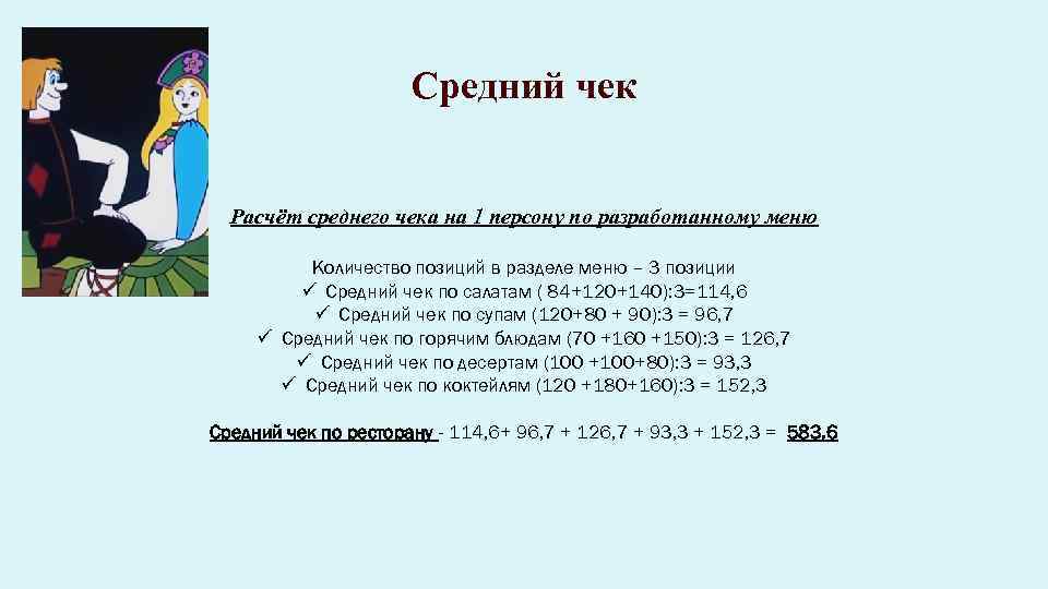 Средний чек Расчёт среднего чека на 1 персону по разработанному меню Количество позиций в