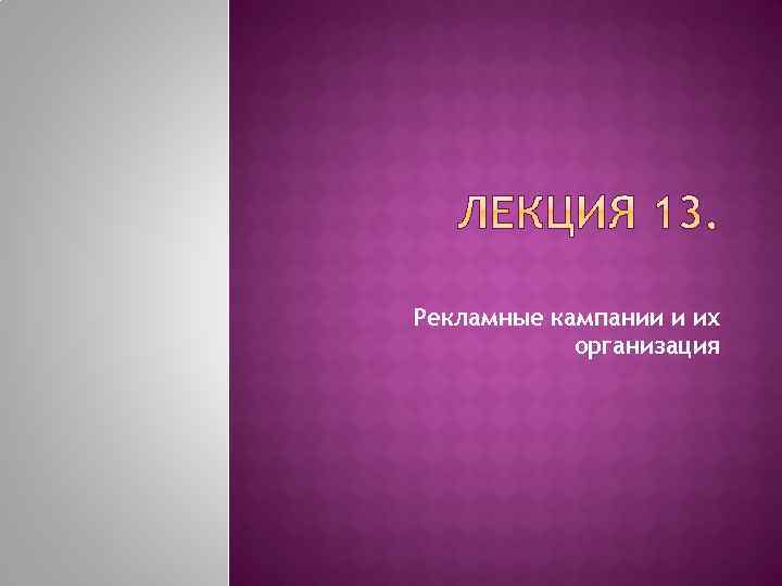 Рекламные кампании и их организация 