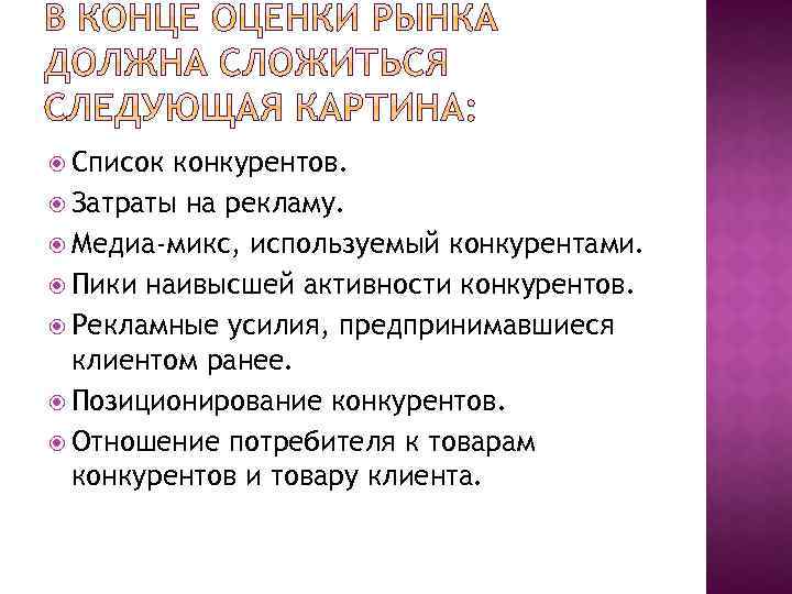  Список конкурентов. Затраты на рекламу. Медиа-микс, используемый конкурентами. Пики наивысшей активности конкурентов. Рекламные