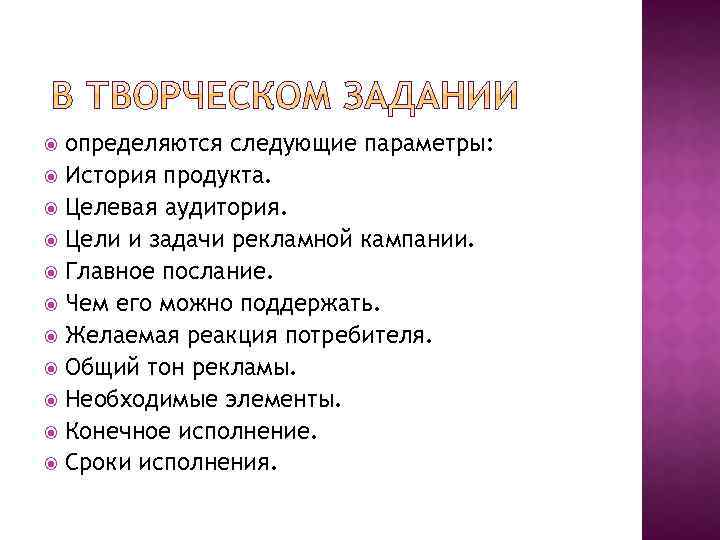 определяются следующие параметры: История продукта. Целевая аудитория. Цели и задачи рекламной кампании. Главное послание.