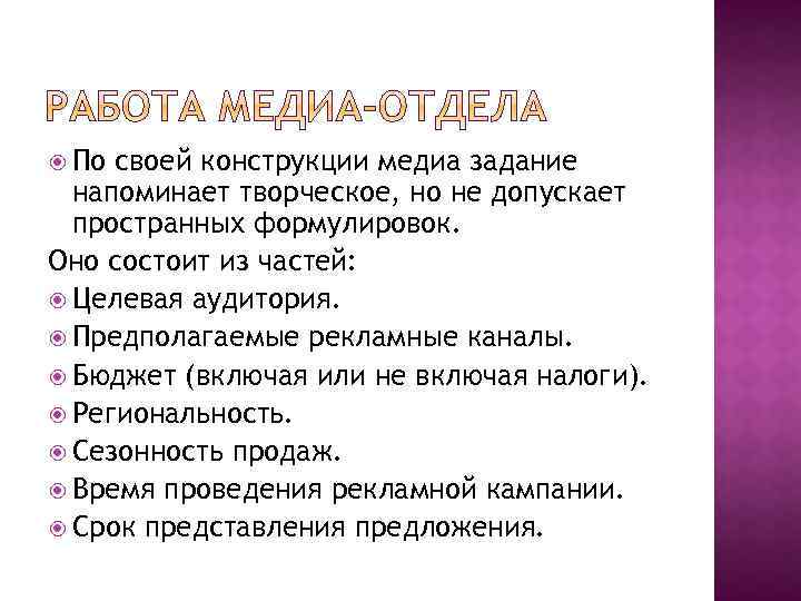  По своей конструкции медиа задание напоминает творческое, но не допускает пространных формулировок. Оно