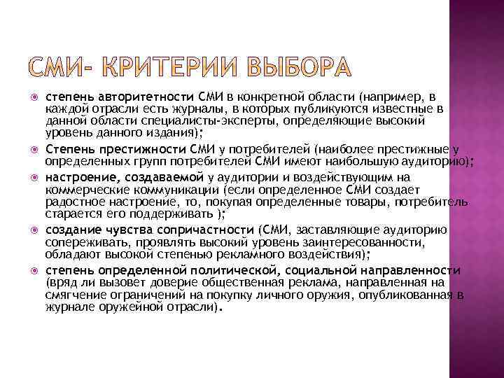  степень авторитетности СМИ в конкретной области (например, в каждой отрасли есть журналы, в