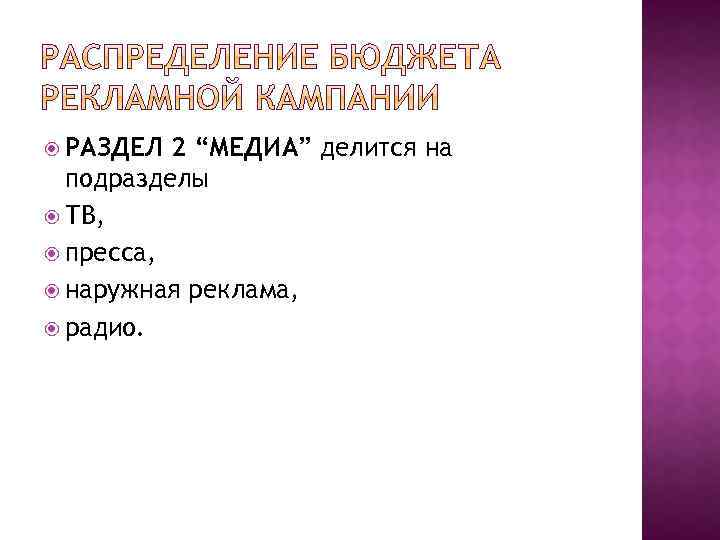  РАЗДЕЛ 2 “МЕДИА” делится на подразделы ТВ, пресса, наружная реклама, радио. 