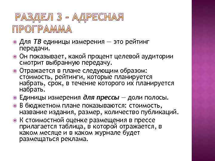  Для ТВ единицы измерения — это рейтинг передачи. Он показывает, какой процент целевой