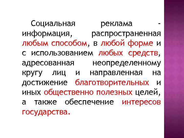 Социальная реклама информация, распространенная любым способом, в любой форме и с использованием любых средств,