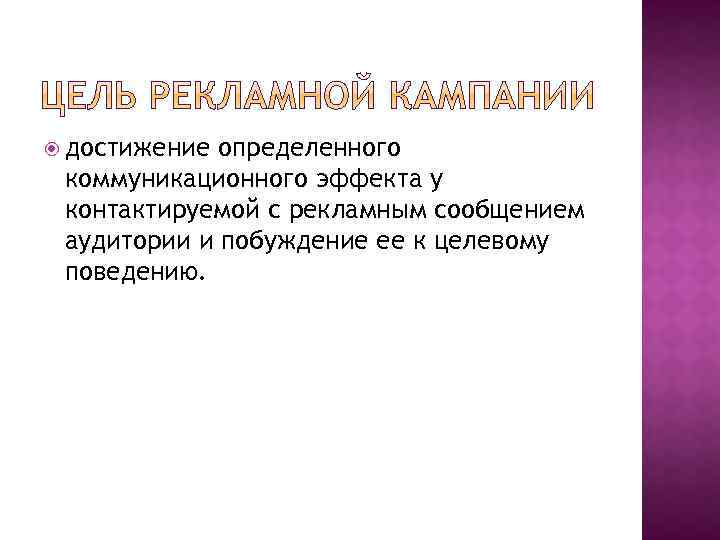  достижение определенного коммуникационного эффекта у контактируемой с рекламным сообщением аудитории и побуждение ее