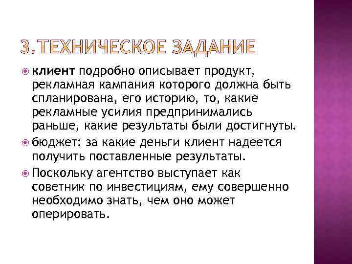  клиент подробно описывает продукт, рекламная кампания которого должна быть спланирована, его историю, то,