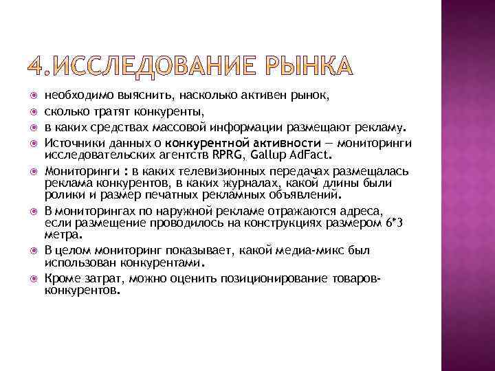  необходимо выяснить, насколько активен рынок, сколько тратят конкуренты, в каких средствах массовой информации