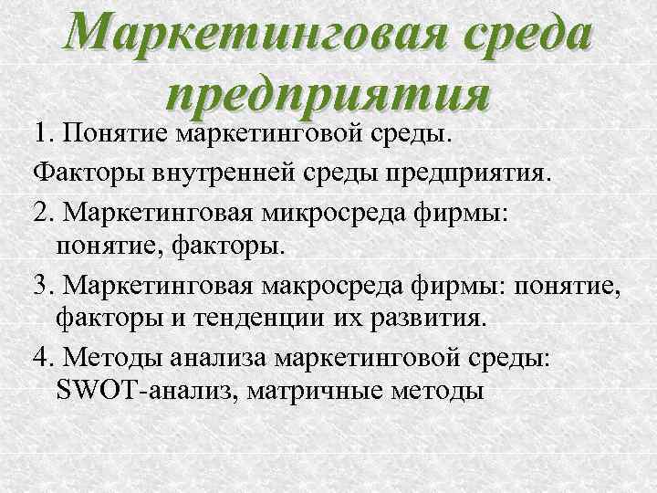 Маркетинговая среда предприятия 1. Понятие маркетинговой среды. Факторы внутренней среды предприятия. 2. Маркетинговая микросреда