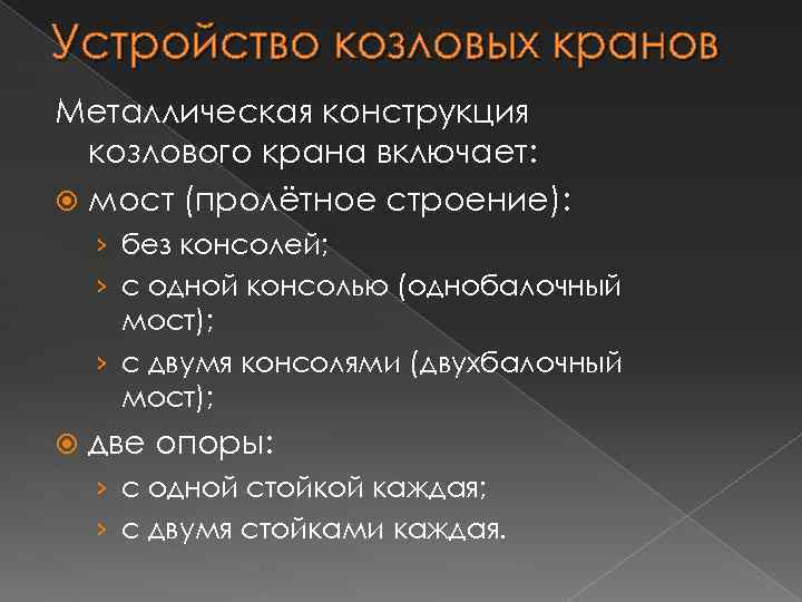 Устройство козловых кранов Металлическая конструкция козлового крана включает: мост (пролётное строение): › без консолей;