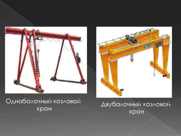 Однобалочный козловой кран Двубалочный козловой кран 