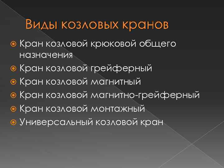 Виды козловых кранов Кран козловой крюковой общего назначения Кран козловой грейферный Кран козловой магнитно-грейферный