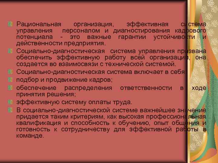 Рациональная организация, эффективная система управления персоналом и диагностирования кадрового потенциала - это важные гарантии