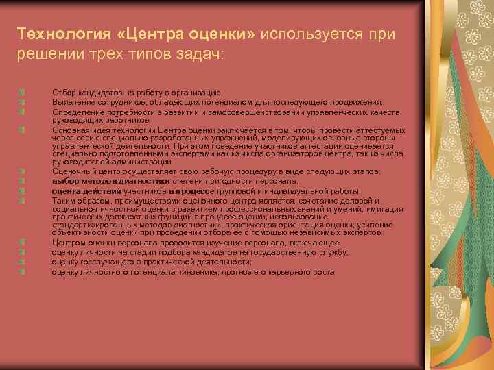 Технология «Центра оценки» используется при решении трех типов задач: Отбор кандидатов на работу в