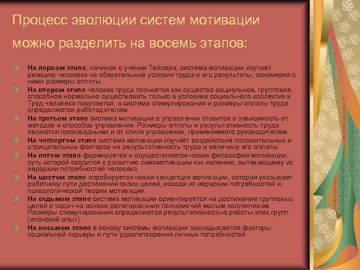 Процесс эволюции систем мотивации можно разделить на восемь этапов: На первом этапе, начиная с