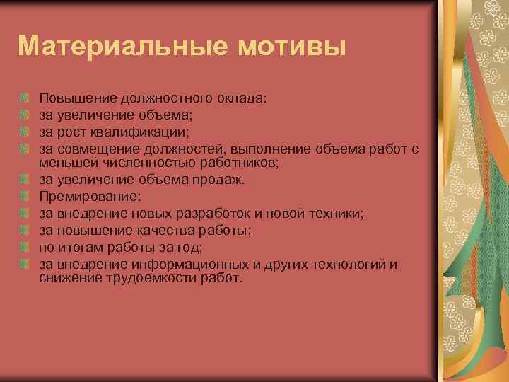 Материальные мотивы Повышение должностного оклада: за увеличение объема; за рост квалификации; за совмещение должностей,