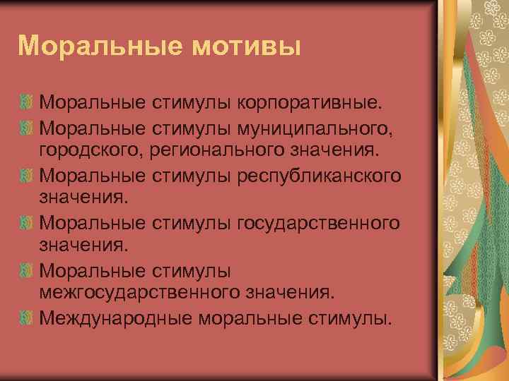 Моральные мотивы Моральные стимулы корпоративные. Моральные стимулы муниципального, городского, регионального значения. Моральные стимулы республиканского