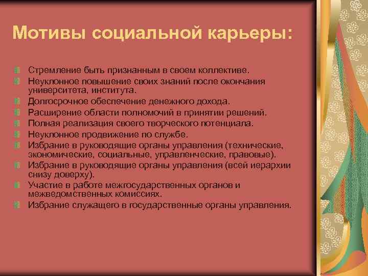 Мотивы социальной карьеры: Стремление быть признанным в своем коллективе. Неуклонное повышение своих знаний после