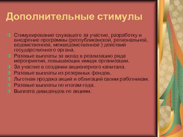 Дополнительные стимулы Стимулирование служащего за участие, разработку и внедрение программы (республиканской, региональной, ведомственной, межведомственной