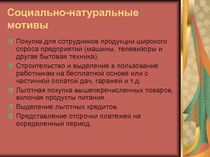 Социально-натуральные мотивы Покупка для сотрудников продукции широкого спроса предприятий (машины, телевизоры и другая бытовая