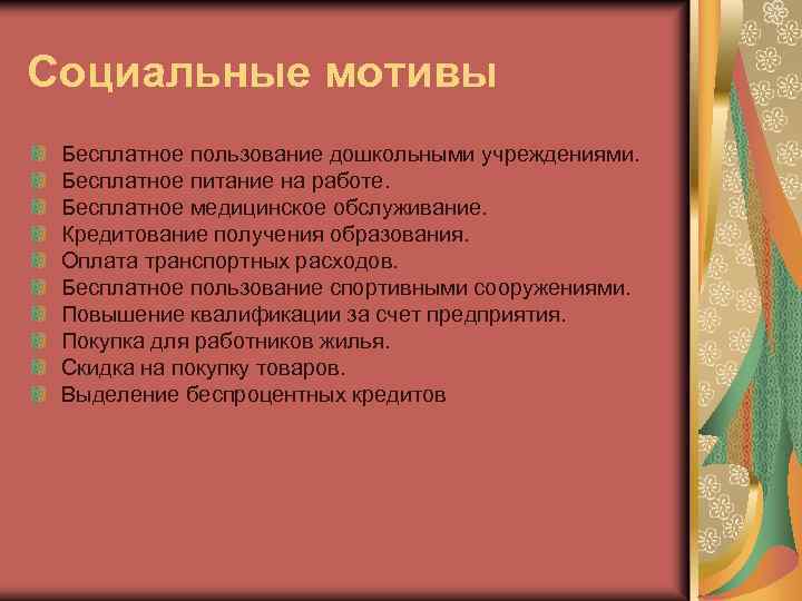 Социальные мотивы Бесплатное пользование дошкольными учреждениями. Бесплатное питание на работе. Бесплатное медицинское обслуживание. Кредитование