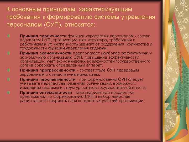 К основным принципам, характеризующим требования к формированию системы управления персоналом (СУП), относятся: Принцип первичности