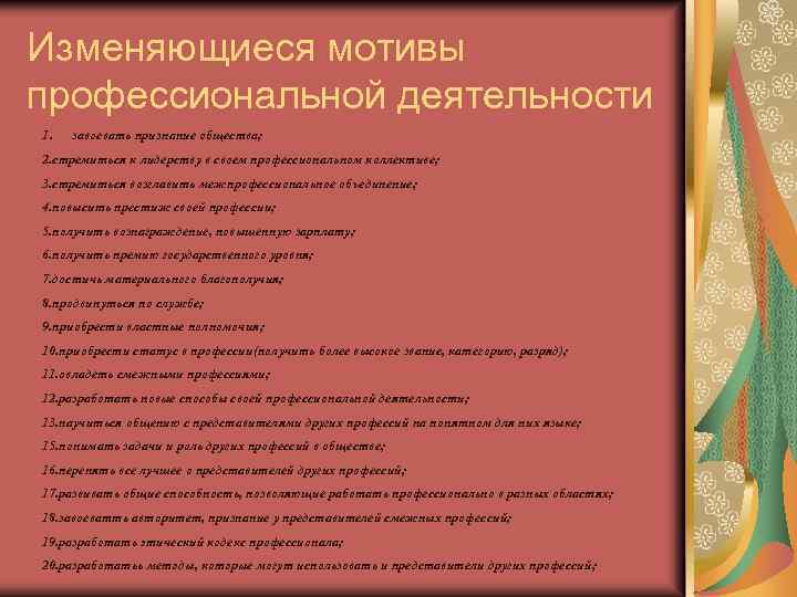 Изменяющиеся мотивы профессиональной деятельности 1. завоевать признание общества; 2. стремиться к лидерству в своем