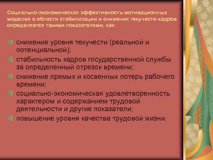 Социально-экономическая эффективность мотивационных моделей в области стабилизации и снижения текучести кадров определяется такими показателями,