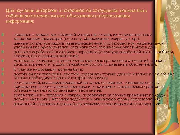 Для изучения интересов и потребностей сотрудников должна быть собрана достаточно полная, объективная и перспективная