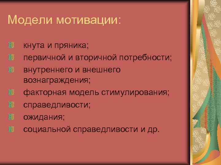 Модели мотивации: кнута и пряника; первичной и вторичной потребности; внутреннего и внешнего вознаграждения; факторная