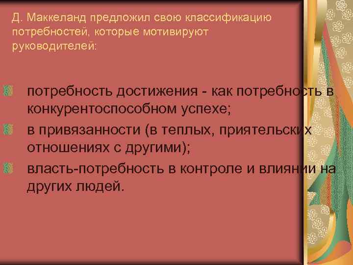 Д. Маккеланд предложил свою классификацию потребностей, которые мотивируют руководителей: потребность достижения - как потребность