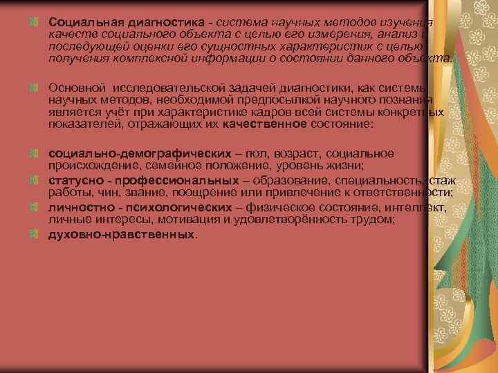 Социальная диагностика - система научных методов изучения качеств социального объекта с целью его измерения,